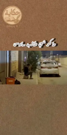 #اكسبلور #لايك #ماكو شي طالب سادس 