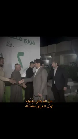 #فوزي_الحياره #ابو_غريب #عزمنا_فتوكلنا #الدكتور_بشير_الزوبعي #مشاهدات 