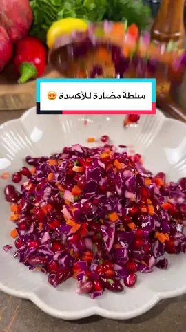 🥗 سلطة مضادة للأكسدة 😍 **المكونات:** ¼ ملفوف بنفسجي 1 جزرة 1 فليفلة حمراء (كبيا) ½ بصلة بنفسجية 1 كوب صغير من الفاصوليا المعلبة 1 كوب من حبوب الرمان قبضة من البقدونس **لتحضير الصوص:** ½ كوب شاي من زيت الزيتون عصير ليمونة واحدة (صغيرة تكفي) 1 ملعقة شاي ممتلئة من السماق 1 ملعقة شاي ممسوحة من الملح 1 ملعقة شاي من العسل **طريقة التحضير:** يُقطّع جميع الخضروات إلى قطع صغيرة قدر الإمكان وتُضاف إلى وعاء عميق. في وعاء آخر، يُخلط جميع مكونات الصوص جيدًا ثم تُضاف إلى السلطة. تُحرّك جيدًا، ويمكن تقديمها بعد 10–15 دقيقة. #سلطة_الملفوف #سلطة_الخضار #وصفة_سلطة #مطبخي --- ### 🥗 Antioxidant Salad 😍 **Ingredients:** ¼ purple cabbage 1 carrot 1 red bell pepper ½ purple onion 1 small bowl canned beans 1 bowl pomegranate seeds A handful of parsley **For the dressing:** ½ tea glass olive oil Juice of 1 small lemon 1 heaping teaspoon sumac 1 level teaspoon salt 1 teaspoon honey **Preparation:** Finely chop all the vegetables and place them in a deep bowl. In a separate bowl, mix all the dressing ingredients and pour over the salad. Mix well and let it sit for 10–15 minutes before serving. #cabbagesalad   