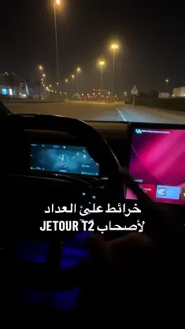 جيتور تي /٢ مو بس شغلنا الخرائظ على شاشة العداد كل التطبيقات 👋✅ الصوت أوضح 🔊✅ x الأستخدام سلس أكثر ✅💻 x ماتحتاج كيبلات ❌✅ عندك سيارة من هالسيارات طور من شاشتك وخل نبرمجها ✅ للتواصل واتس اب 37021001 برمجة أغلب شاشات السيارات الصينية في البحرين 🇧🇭 * Jetour T1 ✅ * Jetour T2 ✅ * Jetour Dashing 2023 ✅ * Jetour Dashing 2024 ✅ * Jetour Dashing 2025 ✅ * Jetour Dashing 2026 ✅ * Jetour X90 PLUS ✅ * Jetour x90 ✅ * Haval jolion ✅ * Haval H3 ✅ * Haval H6✅ * Haval H7✅ * Haval H9✅ * Haval Dargo✅ * Haval TANK 300✅ * Haval TANK 500✅ * Changan cs35✅ * Changan cs55✅ * Changan cd75✅ * Changan cs95✅ * Changan EADO PLUS 22-26✅ * CHANGAN UNI-K✅ * CHANGAN UNI-S✅ * CHANGAN UNI-T✅ * CHANGAN UNI-V✅ * GAC GS8 ✅ * Jaecoo J7 ✅ * BUSTUNE F70 ✅ * CHERRY * GEELY  *   كلها نبرمجها في البحرين 🇧🇭✅✅✅