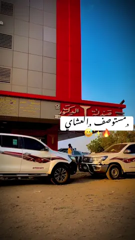 #مشاهير_تيك_توك #سودانيز_تيك_توك_مشاهير_السودان🇸🇩 #حلفاالجديدة❤🇸🇩 #مستوصف #العشاي@المدير سلمان محمد الفكي @ود البدوي الشكري ✊️💪 @همام || الشكري 🤍✊ @مزمل سلمان الشكري 💙⚡️🇸🇩 @🥷ود شكير الشكري 🥷 @ود الفكي الشكري 616 