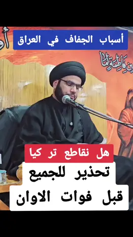 جفاف نهر دجلة تحذير مهم  : #السيد_بهاء_الموسوي  #السودان  #غزة_العزة🇵🇸  #احنا_ناس_مثقفين_مانسمع_اغاني  #تصميم_فيديوهات🎶🎤🎬 