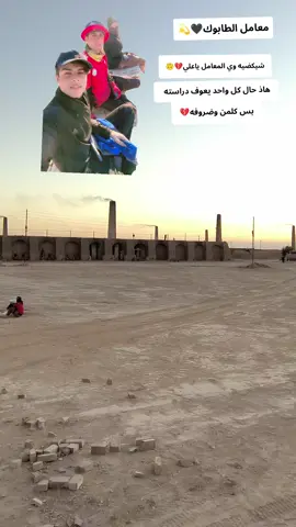 #معامل_الطابوق  #متابعه_ولايك_واكسبلور_احبكم #تصويري_اكسبلور #😔💔🥀 #معامل 