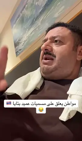 ليش المسميات وهل هذا شي تفتخر فيه #اغوى_كويتيين🇰🇼 #explore #اكسبلوررر #الشعب_الصيني_ماله_حل😂😂 #تايلاند 