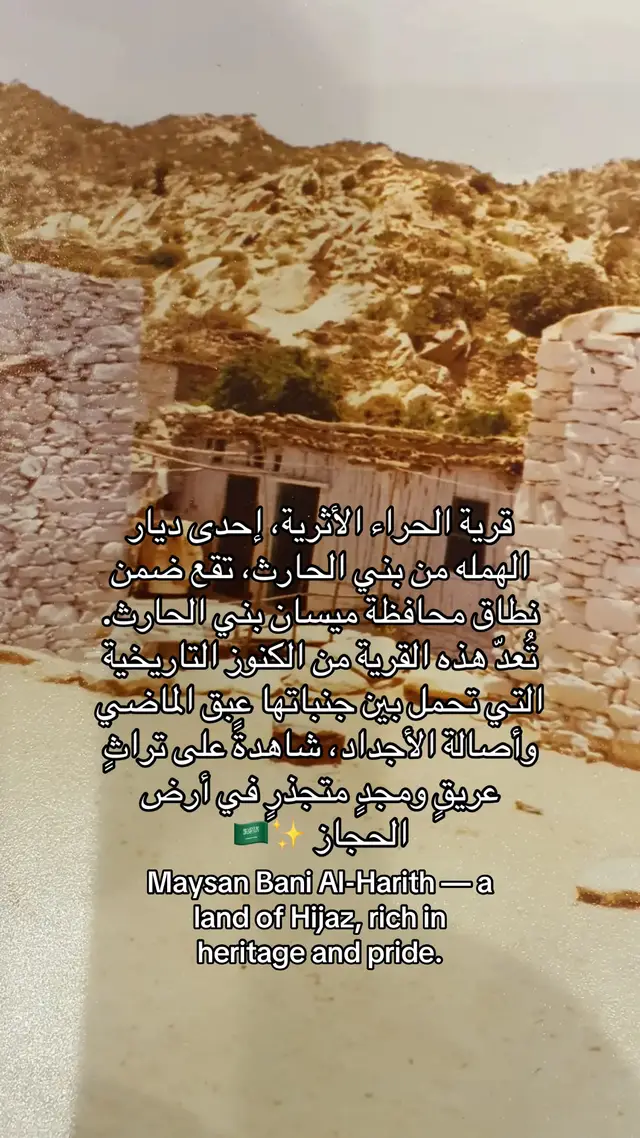 #ميسان #بلحارث #الحجاز #fyp #explore 