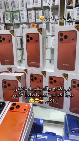 #ركن_انسام_الديار #ايفون17برو_ماكس 