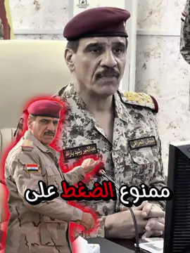 #رئيس_اركان_الجيش #الفريق_اول_ركن_عبد_الامير_يارالله #وزارة_الدفاع#الجيش_العراقي #محمد_الاسمر 