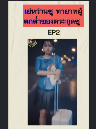 เย่หว่านชู ทายาทผู้ตกต่ำของตระกูลชู  EP2 #หนังจีนพากย์ไทย #หนังดีบอกต่อ #ซีรีย์จีนน่าดู #มินิซีรีส์จีน #miniseries #ซีรี่ย์จีน #ซีรีย์น่าดู #ละครสั้น