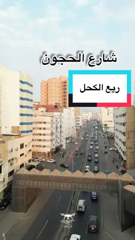 ربع الكحل #ريع_الكحل #العتيبيه❤️ #الحجون#ازاله_العشوائيات #مكه 