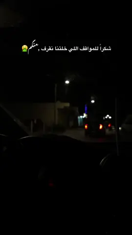 شكراً للمواقف الي خلتنا نقرف منكم🤮