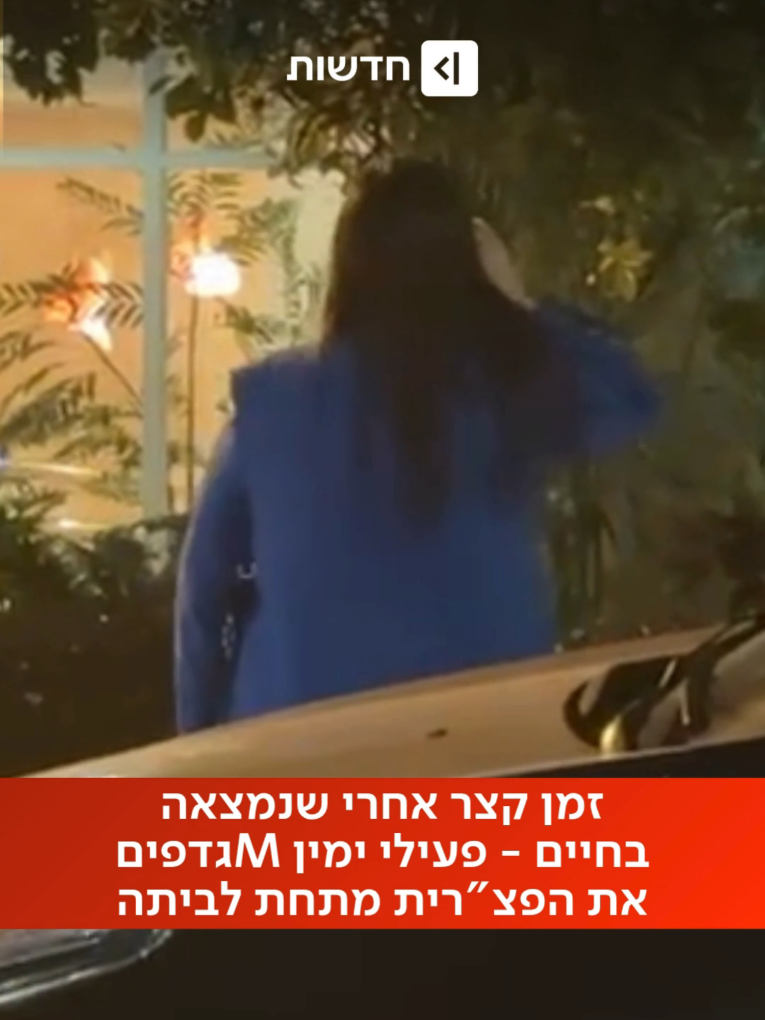 אין גבול לחוסר האנושיות: זמן קצר אחרי שהופרך החשש ששמה ק.ץ לחייה - פעילי ימין התאספו מתחת לביתה של הפצ