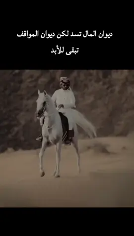 #قصيده_شعر ديوان المال تسد لكن ديوان المواقف تبقى للأبد