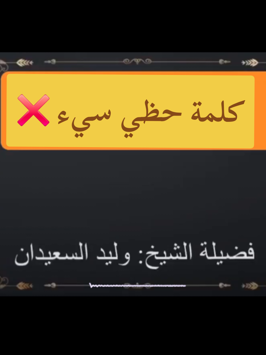 احذر من الضجر بالقضاء وابقظر وسوء الظن بالله الشيخ وليد السعدان حكم قول حظي سيء #كلمات_خطيرة #فتاوي 
