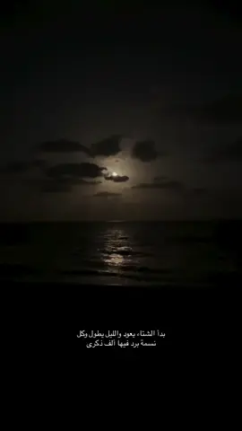 ‏الشتاء بارد على من لا يملكون الذكريات الدافئة، لكنني أظنهُ أبرد على من يمتلكونها، دون أصحابها. ❤️‍🩹