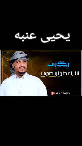 #الطير_المهاجر #المهاجر🦅🦅 #🕊️🕊️🕊️ #يحيى-عنبه 