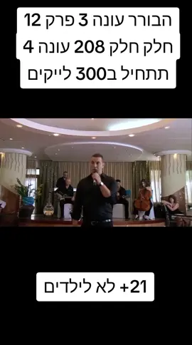 עונה 4 תתחיל ב300 לייקים תודה לכולם על כול העוקב ועוקב 