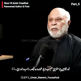 Noor Ul Amin Yosafzai 🩵  #UmarNaeemYousafzai #Repost #پشتون_تاجیک_هزاره_ازبک_زنده_باد🇦🇫 #virlavideo #forupage @Aimal Wali Khan @Ameer Haider Khan Hoti @Idrees khan Official @🤴𝗔𝗯𝗯𝗮𝘀_𝗰𝗼𝗺𝗿𝗮𝗱𝗲🚩 