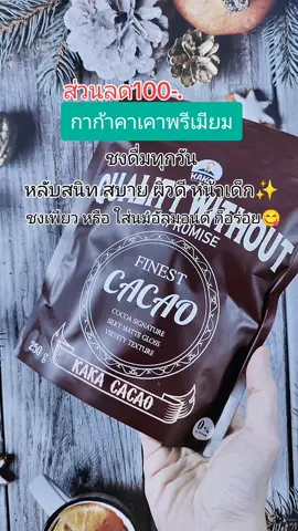#คาเคา #ป้ายยาเฮลตี้ #สินค้าปังดันยอดขาย 