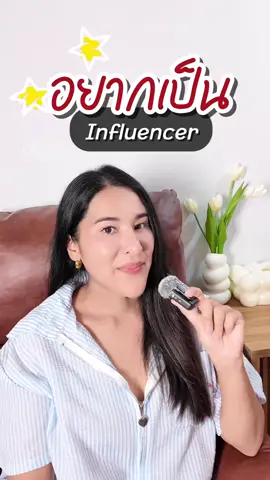 อยากเป็นอินฟลูเอนเซอร์ แต่รู้จะเริ่มต้นยังไง!!! วันนี้มายด์เอาประสบการณ์ตรงมาบอกแล้ว❤️🥹 #AnyCreator #AnyCreatorContest2025 #แอพดีบอกต่อ #อินฟลูเอนเซอร์