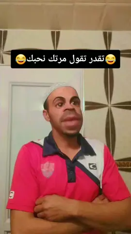 تقدر تقول مرتك نحبك ❤🤣😁😀😄😃😜😂🤪😝😂🤣🤣 #Hamada222 