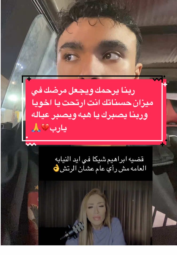 عندك حق في كل كلمه بتقوليها حضرتك لما كان شيكا كان بيموت كل ثانيه قدام الرأي العام كان بيقولوا علي ده بيدعي المرض حسبي الله ونعم الوكيل وربنا يرحمه ويجعل مرضه في ميزان حسناته💔🙏👬#ابراهيم_شيكا 