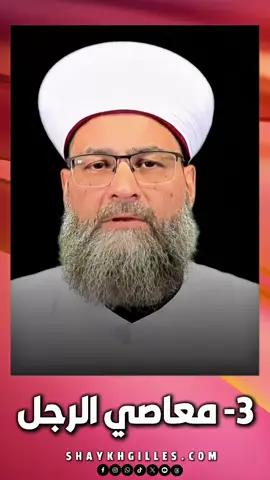 3- معاصي الرجل