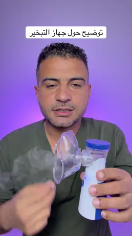 توضيح حول جهاز التبخير #وسام_شريدي #نصائح #طب