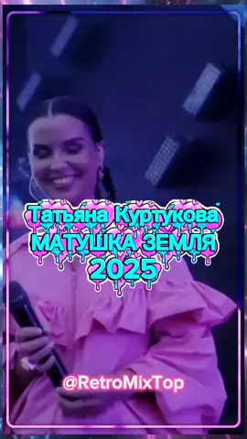 Татьяна Куртукова 🌍 МАТУШКА ЗЕМЛЯ 🌎 2025 #матушказемля2026 #ретро #edm #музыкадлядуши #популярное2025 