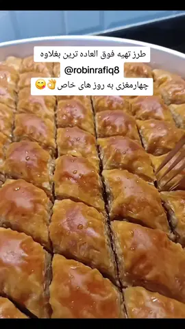 «بغلاوه چهارمغزی: شیرینی که قلبت رو می‌بره! 😋🌰» #fypシ゚ #treanding #goviral #viral #EasyRecipes 