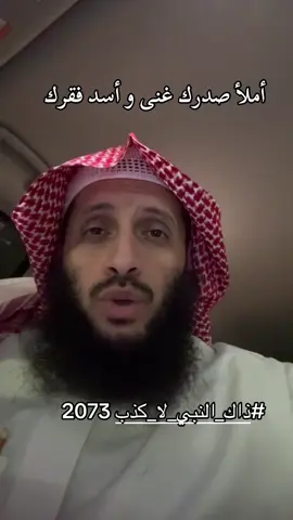 #ذاك_النبي_لا_كذب 