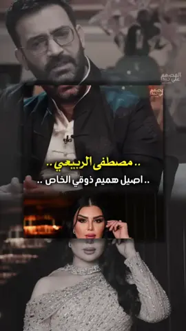 🤍🤎#اصيل_هميم #مصطفى_الربيعي #2025 #اكسبلورexplore #فولو 