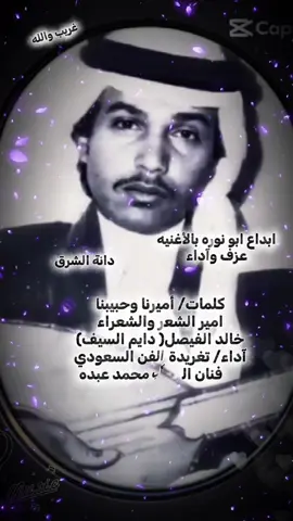 #غريب_والله_ياحبيبي_هوانا# #نوادر_محمد_عبده# يسعد مساكم💗🌹 #CapCut 