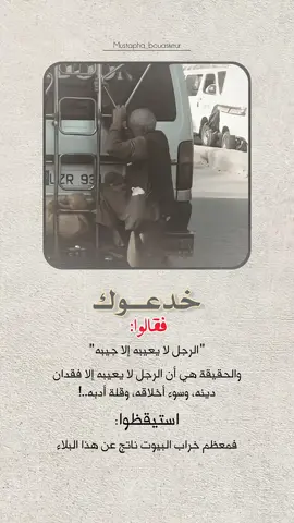 خدعوك فقالو الرجل لا يعيبه إلا جيبه..  #خواطر_للعقول_الراقية #اقتباسات_دينية #اقتباسات_دينيه #عبارات_دينية #mustapha_bouaskeur 