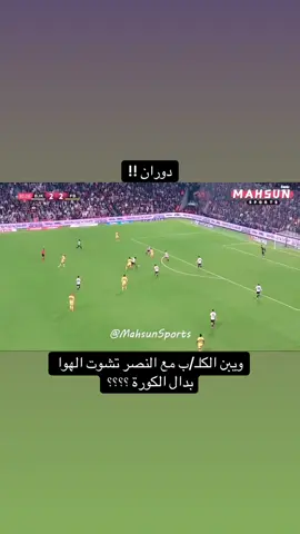 البلا من النصر #foryou #alnassr #دوران #cristianoronaldo #fyppppppppppppppppppppppp 