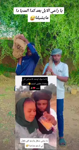 يا راعي الابل بعد كدا المديا دا مايشيلنا😂#تصميم_فيديوهات🎶🎤🎬 #الشعب_الصيني_ماله_حل😂😂😂 #الشعب_الصيني_ماله_حل😂😂🙋🏻‍♂️ 