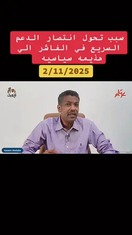 #الفاشر #سودانيز_تيك_توك_مشاهير_السودان #جاهزيه_سرعه_حسم🔥✊🥀🇸🇩 #الشعب_الصيني_ماله_حل😂😂 #مع_عزام 