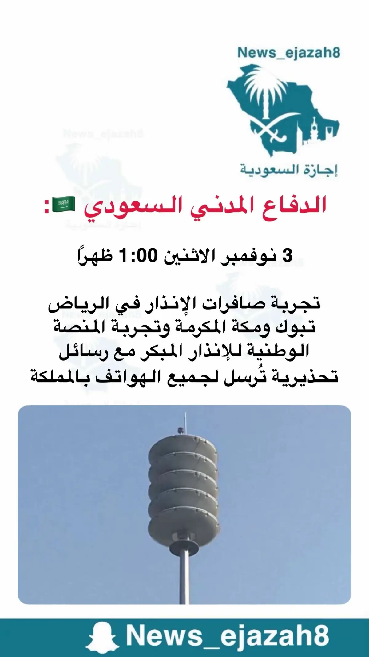 #اجازة_السعودية #اخبار_السعودية #الدفاع_المدني #صافرات_الانذار #صفارة_إنذار 