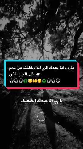 يارب انا عبدك الي انت خلقته من عدم #بلال_الجهماني #استخدمو_القالب_اجر_لي_ولكم_ان_شاءالله🍂 #foryou #fyp #اذكروني_بدعوة_صادقة☝️