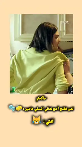 #طلعين ألف حجه حته متغسلين ماعين 😂🫵🫧🧽#fyp