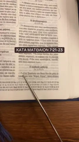 ΚΑΤΑ ΜΑΤΘΑΙΟΝ 7:21-23 #Χριστός #Θεος #Ιησους #σωτηρια #αγαπη 