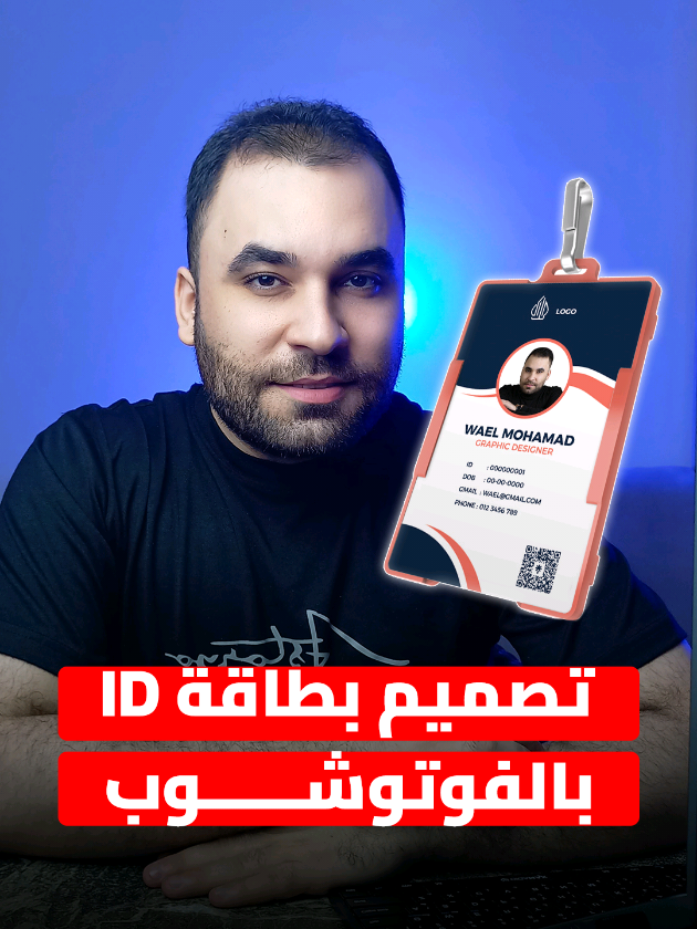 تصميم بطاقة id بالفوتوشوب 👨‍💻 #فوتوشوب #تصميم #photoshop #جرافيك_ديزاين #وائل_محمد_فوتوشوب 
