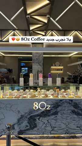 ايت اوز كوفي | 80z coffee ☕️✨  لا تفوتكم باقات الإحتفال في ايت أوز 🤩🎉🎈 وجربوا منتجاتهم الجديدة 😍 الطعم مره لذيذ! وباقي المنتجات لا أحكيلكم ❤️‍🔥 📍 جدة – حي الأندلس  ⏰ يوميًا على مدار 24 ساعة (ماعدا الجمعة  من 1م لـ 3 ص، والسبت من 1:30 م لـ 12 ص)  @8Oz_JD  #تغطيات #كافيهات_جدة #ايت_اوز_كوفي #ايت_اوز_جدة #جدة 