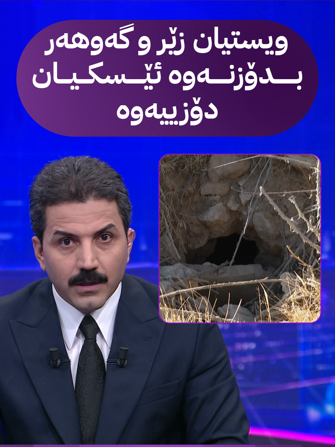 ویستیان زێر و گەوهەر بدۆزنەوە بزانە چییان دۆزیوەتەوە