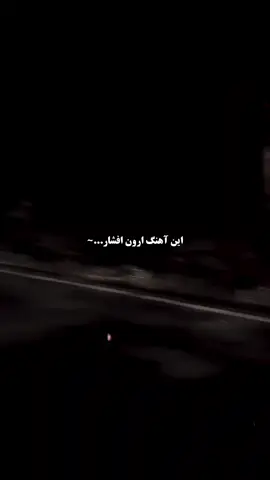 #آهنگ_عاشقانه #music #ارون_افشار #tiktok #🇦🇫🇮🇷 