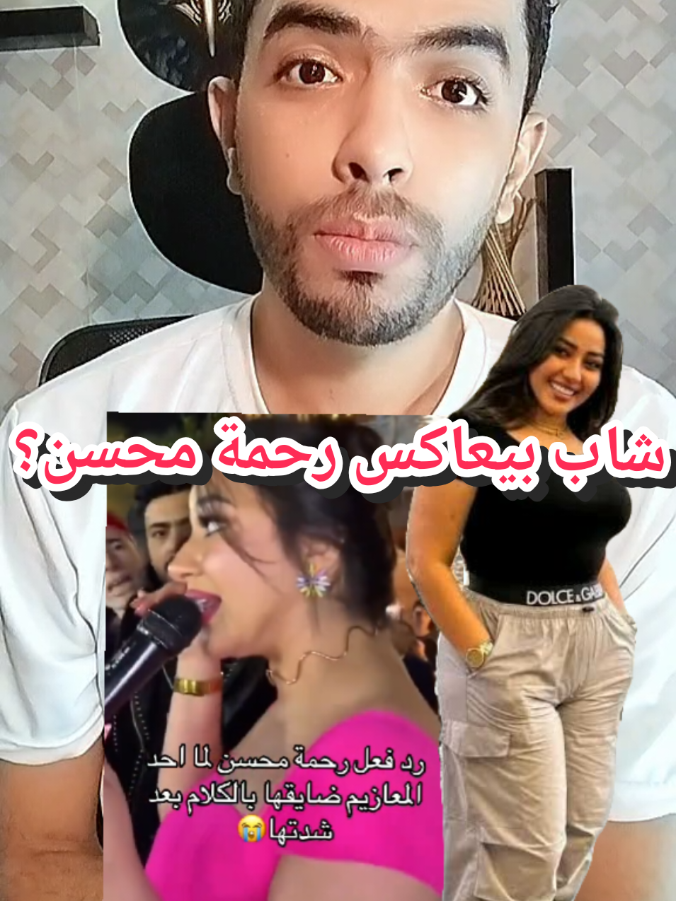 فيديو رحمة محسن المسرب. يتسبب لها في مضايقات في احدى الحفلات..من الشباب😱 #رحمه_محسن #fyp #tiktok #foryoupage #viral  الفيديو المنتشر رحمه محسن الاصلى. اصبح ترند على مواقع السوشيال ميديا ومواقع التواصل الاجتماعي.  فيديو رحمه محسن. يكشف عن تعرض الفنانه للخيانه من قبل طليقها السابق  شاهد الان فيديو رحمه محسن الجديد.. واعرف مفاتيح قلبها مين؟ تداول فيديو جديد لرحمه محسن.. واستمرار التحقيق فى البالغين. اختفاء رحمه محسن بعد ازمه الفيديوهات المسربه. وتعرضها للمضايقات في الحفلات.  المصادر تكشف التفاصيل  رد رحمه محسن على الفيديو. الفيديو الذي تم نشره طليقي كان بيهددني بدفع مبلغ 3 مليون جنيه وانا قدمت بلاغ في النائب العام عشان هاخد حقي بالقانون  رحمه محسن في اوضه النوم. محامي كام برفع دعوه قضائيه يطالب بالقبض على رحمه محسن بسبب نشرها الفسق والفجور@Majoriti Official @mnmmmnnn @Mms 