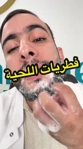 #CapCut إذا لاحظت أن في لحيتك مناطق فيها حكة، قشور، أو فراغات يبدأ الشعر فيها يتساقط… فاحذر، ممكن تكون مصاب بفطريات اللحية 👇 اليوم رح نوريكم الطريقة الصحيحة لعلاجها علمياً، مش بالخلطات ولا بالكريمات العشوائية #ا#العناية_باللحيةف#فطريات_اللحيةع#علاج_الفطرياتا#اللحية_الصحيةص#صحة_اللحيةت#تساقط_اللحيةع#عناية_بالرجالن#نظافة_اللحيةج#جلد_اللحيةش#شامبو_مضاد_للفطرياتح#حكة_اللحيةق#قشرة_اللحيةا#العناية_بالبشرة_للرجالن#نصائح_رجاليةم#منتجات_رجاليةد#دكتور_صيدليد#دكتور_سميرن#نصائح_طبيةم#معلومة_طبيةت#تثقيف_صحيم#محتوى_طبيف#فيديو_توعويت#تساقط_الشعرع#علاج_القشرةن#نصائح_للرجالب#بشرة_الرجالم#مشاكل_اللحيةن#نمو_اللحيةع#علاج_التساقطر#روتين_اللحيةم#محتوى_رجاليا#اللحية_الكثيفةا#اللحية_الجذابةم#مظهر_رجوليت#تجميل_رجاليط#طب_الجلدف#فطريات_الوجها#التهابات_اللحيةع#علاج_جلديح#حكة_الوجهص#صحة_الجلدن#نظافة_شخصيةر#روتين_رجاليع#عناية_طبيعيةم#مستحضرات_طبيعيةم#منتجات_طبيعيةم#مخبر_تجميليص#صيدلي_جزائرين#نصائح_جزائريةتوعية_صحية #b#barbes#soinbarbeb#barbehygienei#infectionbarbec#champignonbarbet#traitementnaturels#soinhommed#docteurpharmaciens#santedelapeaus#soinmasculinb#barbedesantep#pelliculesbarbeb#barbeseches#soincapillairep#produitsnaturelsd#docteursamirp#pharmacienh#hommesoinb#barbeparfaiteb#barbedoucec#conseilsanted#dermatologiet#traitementantifongiquer#routinebarbep#produitnaturelb#barbefrancaiseb#barbealgerieh#hommealgerienc#cosmetiquenaturellep#pharmacienconseilb#barberoutineb#barbesoinb#beautehommed#dermatologistep#peausainehygienebarbe #b#beardcareb#beardfungusb#beardinfectionb#beardtipsh#healthyskinb#beardhealthb#beardroutinea#antifungalshampoob#beardwashm#menhealths#skincareformenm#menroutinen#naturalproductsn#naturalremedym#menstyleb#beardgrowthb#beardlossb#beardproblemb#barbershopg#groomingformenh#healthybeardc#cleanskincared#dermatologyf#fungalinfectionb#beardflakesi#itchybeardf#facialhaircarem#menwellnessm#menbeautyb#barberlifen#naturalcosmeticsm#menhygienec#cleanskinp#pharmacistadviced#drsamirm#menskincares#skinhealtha#antifungalb#beardsolutionsm#malegroomingm#menstyleguideh#healthadvice #barbecareproducts 