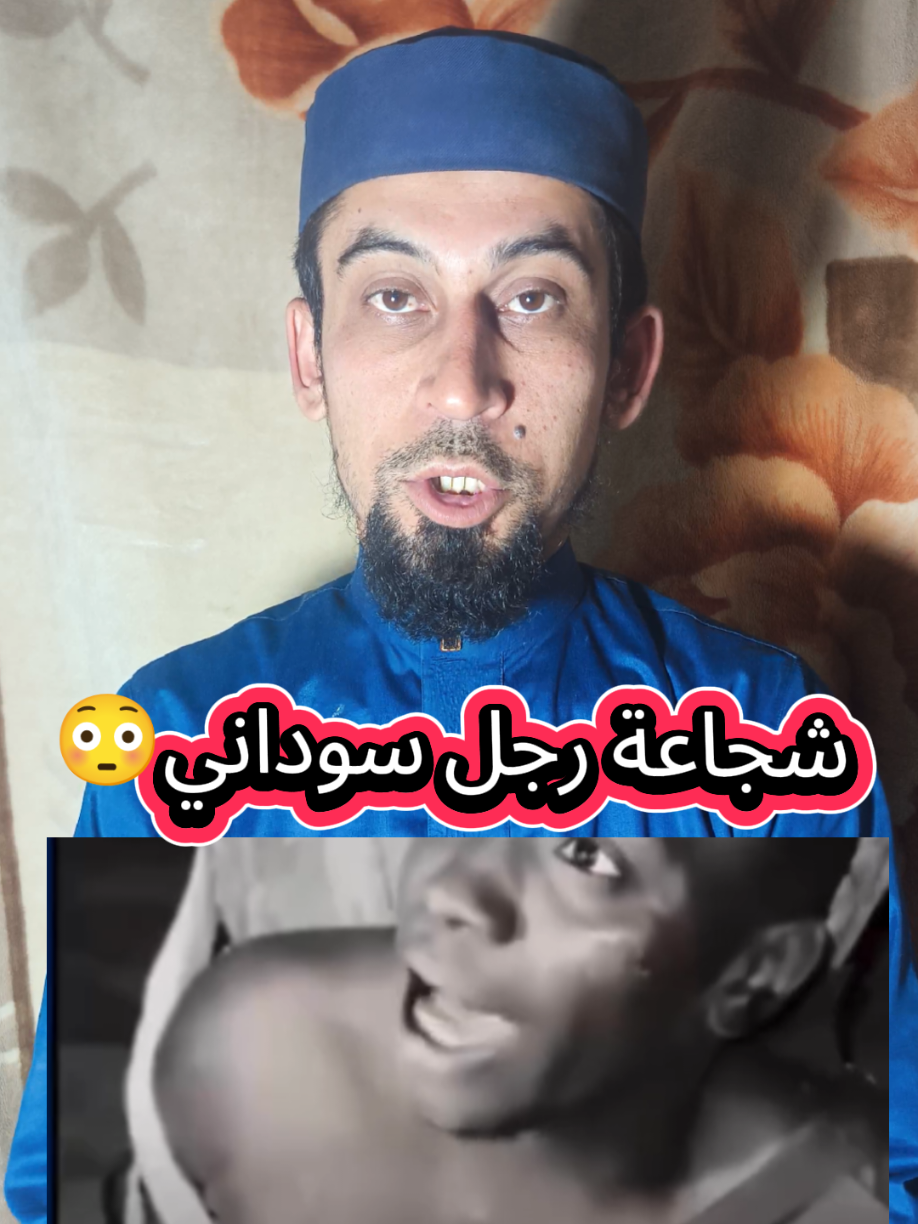 شجاعة رجل سوداني😳 #مصعب_الشيخ_يوسف 