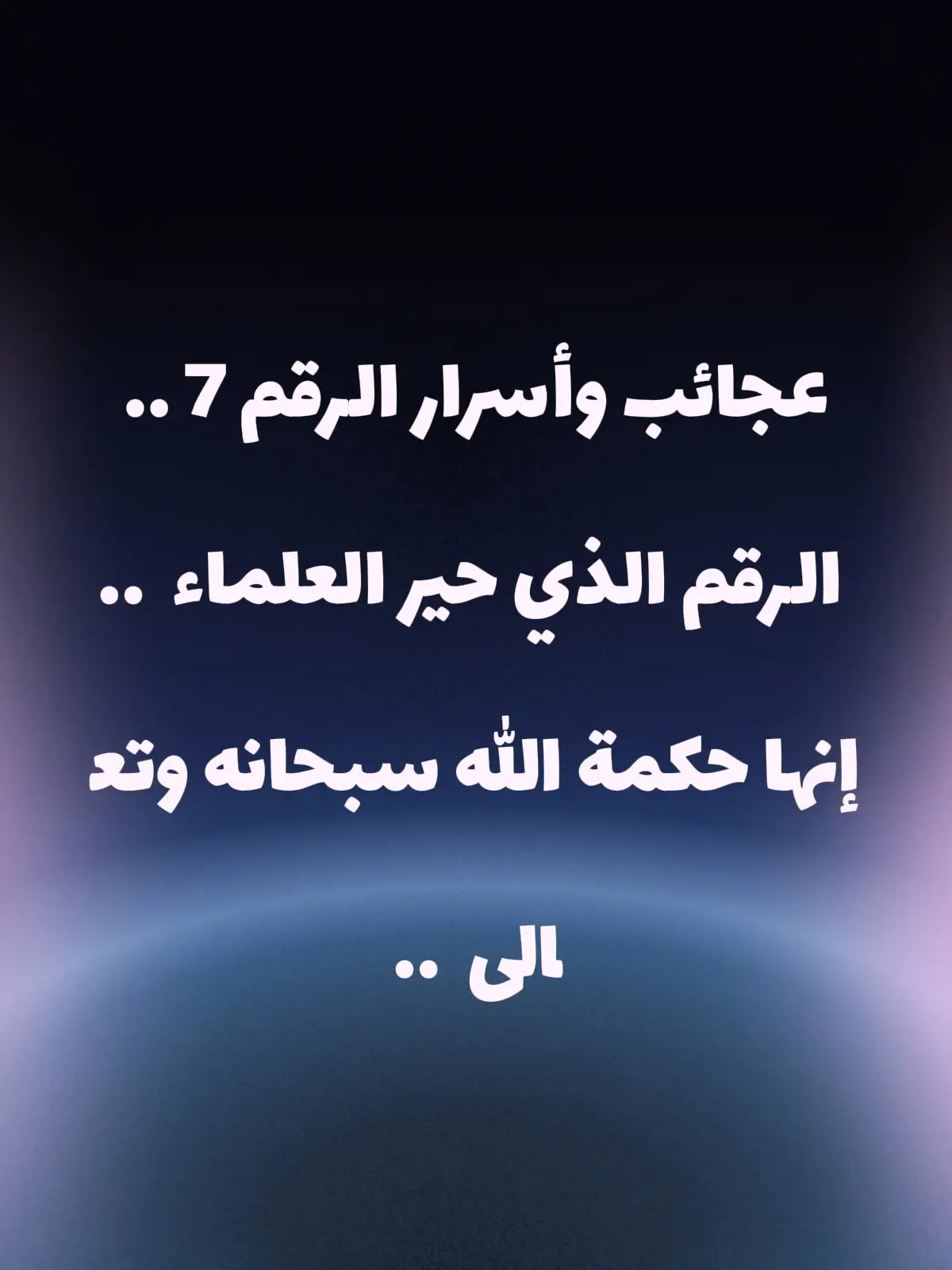 إنها حكمة الله سبحانه وتعالى #اكسبلور #كلمات_من_القلب #اقتباسات #خواطر  #عباراتكم_الفخمه📿📌 