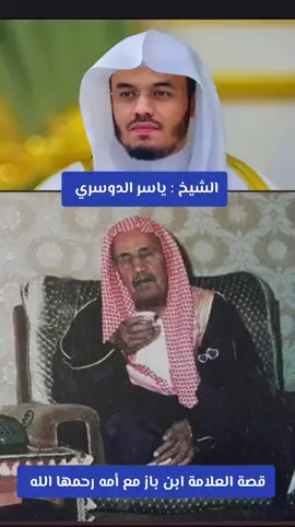 قصة الشيخ #ابن_باز #fyp 