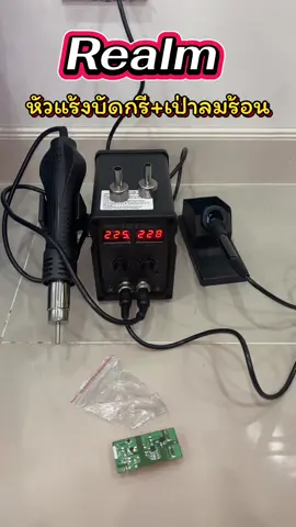 หัวแร้งบัดกรี+ที่เป่าลมร้อน#หัวแร้งบัดกรี #หัวแร้ง #เครื่องเป่าลมร้อน #Realm #ไมค์เครื่องมือช่างราคาถูก 